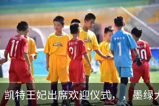 凯特王妃出席欢迎仪式，，墨绿大衣优雅出圈，端庄而不沉闷