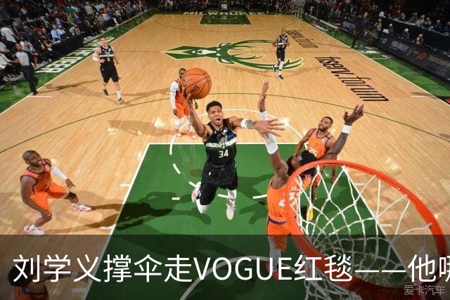 刘学义撑伞走VOGUE红毯——他哪是什么转型，分明是本色出演