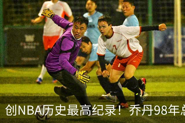 创NBA历史最高纪录！乔丹98年总决赛G3球衣 拍出1226万美元天价