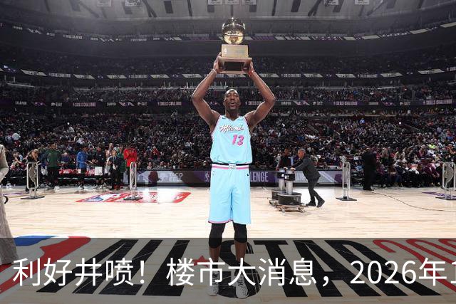 利好井喷！楼市大消息，2026年11月开始，房子千万不要廉价卖！