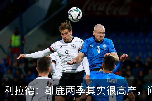 利拉德：雄鹿两季其实很高产，问题只在轮流受伤