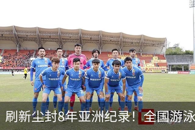 刷新尘封8年亚洲纪录！全国游泳锦标赛：徐嘉余100仰48秒77夺金