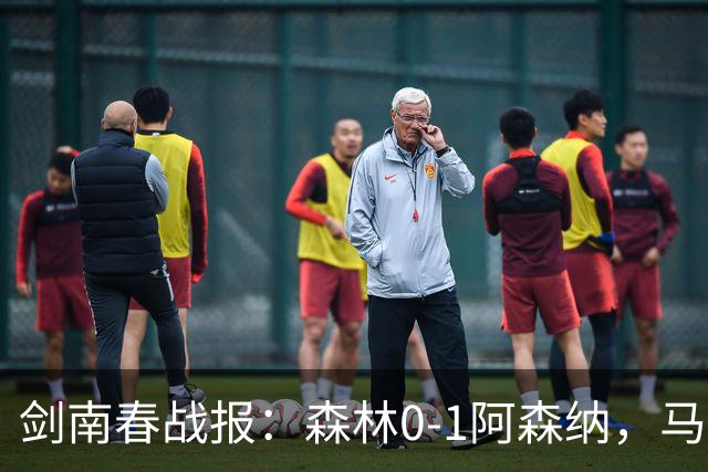 剑南春战报：森林0-1阿森纳，马杜埃凯凌空抽射绝杀