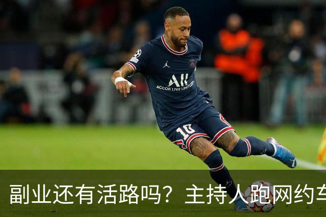 副业还有活路吗？主持人跑网约车被抽成破防，最终算下来竟亏损