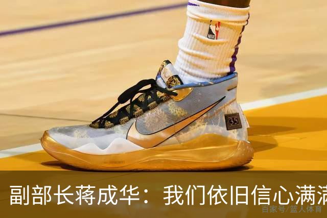 副部长蒋成华：我们依旧信心满满