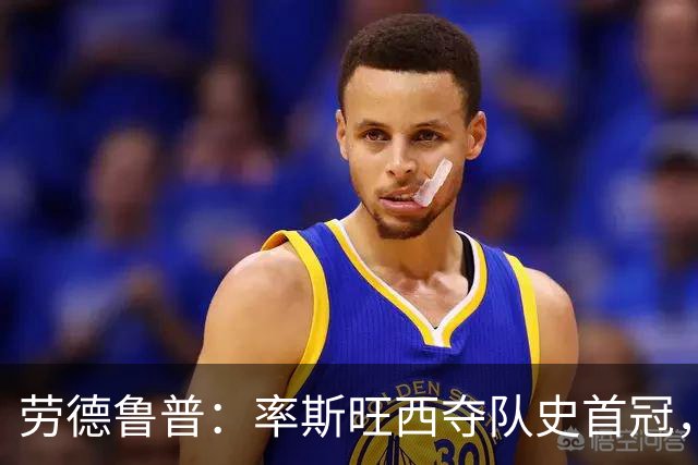 劳德鲁普：率斯旺西夺队史首冠，不知他们何时再赢一个