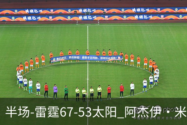 半场-雷霆67-53太阳 阿杰伊·米切尔18分 鸭梨12分 卡鲁索崴脚