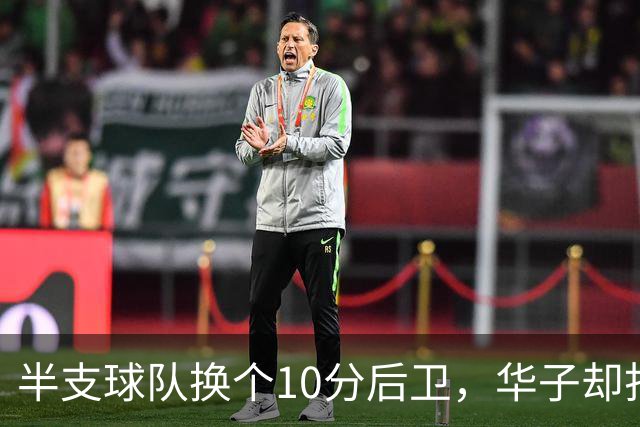 半支球队换个10分后卫，华子却打爽了，森林狼这钱花的值吗？