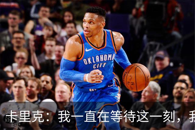卡里克：我一直在等待这一刻，我们一定会走出来并变得更强大