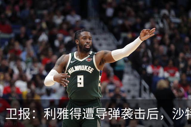 卫报：利雅得遭导弹袭击后，沙特亚洲杯安全问题再引各方担忧
