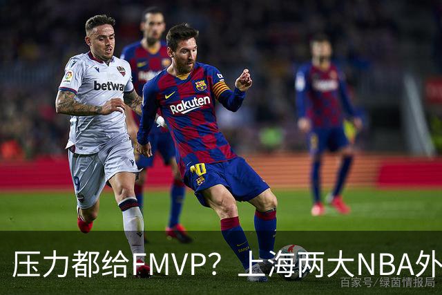 压力都给FMVP？上海两大NBA外援合砍11分，沪蜜：拉基组合辣眼睛