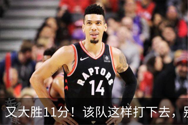 又大胜11分！该队这样打下去，别说辽宁，连浙江也坐不住了
