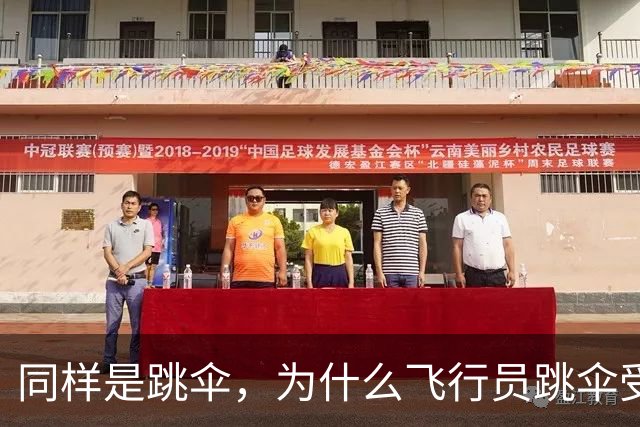 同样是跳伞，为什么飞行员跳伞受保护，伞兵就是合法目标？