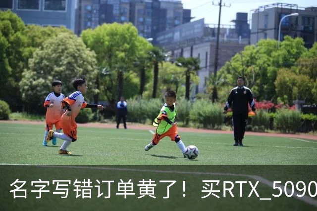 名字写错订单黄了！买RTX 5090整机审核11天被拒：还倒亏2000元