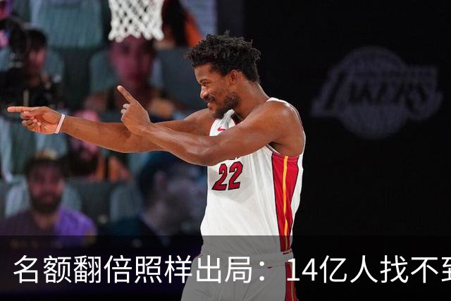 名额翻倍照样出局：14亿人找不到23个世界杯球员，阿斯报都在笑！