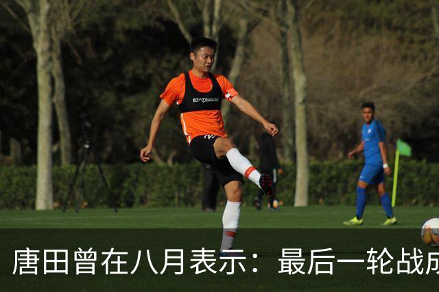 唐田曾在八月表示：最后一轮战成都，即便泰山不是冠军也会想办法赢冠军