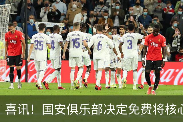 喜讯！国安俱乐部决定免费将核心外援直接送给大连英博，值得期待