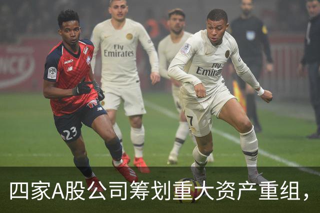 四家A股公司筹划重大资产重组，中国稀土、TCL中环将于下周一停牌