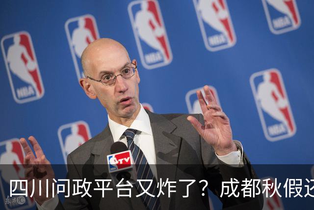 四川问政平台又"炸"了？成都秋假还没到，可投诉已经到了！