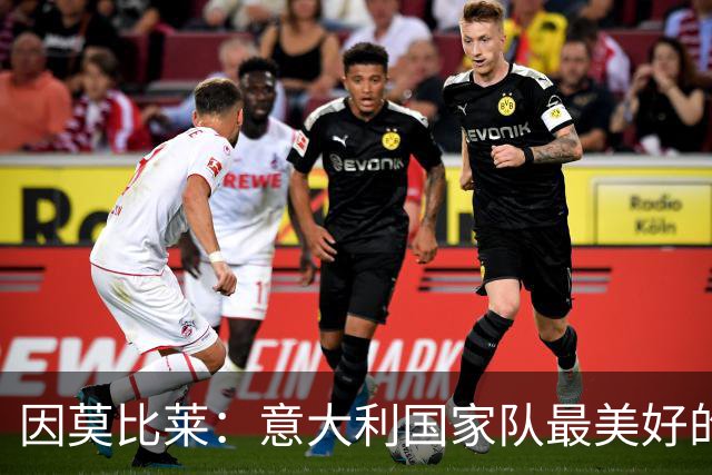 因莫比莱：意大利国家队最美好的时刻是欧洲杯决赛，那是巅峰