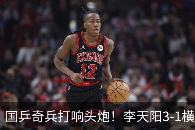 国乒奇兵打响头炮！李天阳3-1横扫开门红 狙击松岛辉空的伏笔埋下