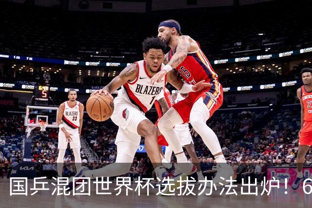 国乒混团世界杯选拔办法出炉！6人直通成都，莎头入选，蒯曼稳定