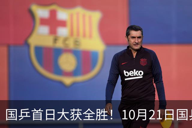 国乒首日大获全胜！10月21日国乒赛程出炉！王艺迪蒯曼领衔出战，张本美和亮相