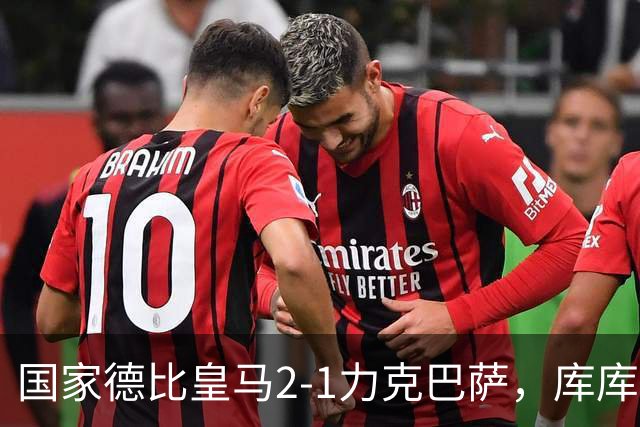 国家德比皇马2-1力克巴萨，库库雷利亚成功锁死亚马尔