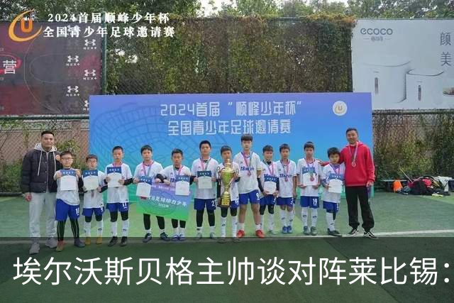 埃尔沃斯贝格主帅谈对阵莱比锡：争取不要比法兰克福输得更多