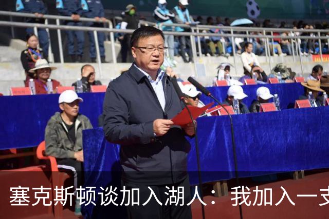 塞克斯顿谈加入湖人：我加入一支赢球队伍 这里是最适合我的地方