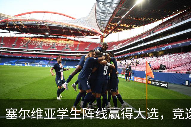 塞尔维亚学生阵线赢得大选，竞选纲领却引发争议！