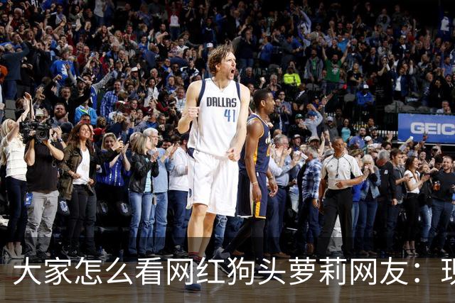 大家怎么看网红狗头萝莉?网友：现在看来很多事情感觉她蛮享受的