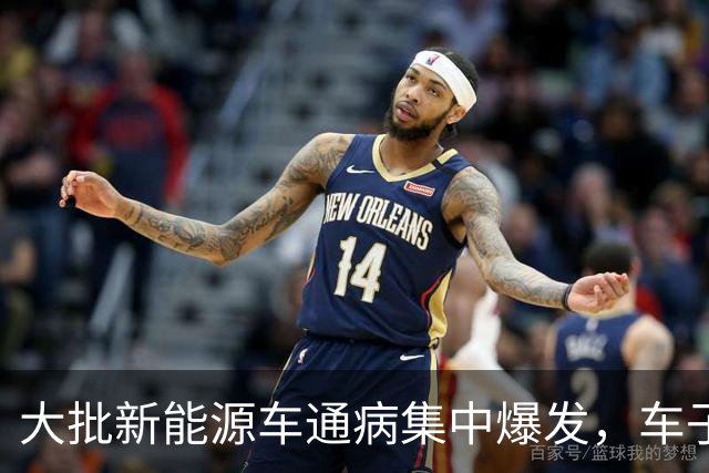 大批新能源车通病集中爆发，车子开着没毛病，电池却直接报废