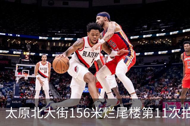 太原北大街156米烂尾楼第11次拍卖：起拍价降至1.065亿元