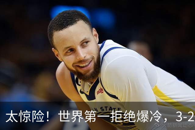 太惊险！世界第一拒绝爆冷，3-2险胜世界亚军，邱党崩盘原因曝光