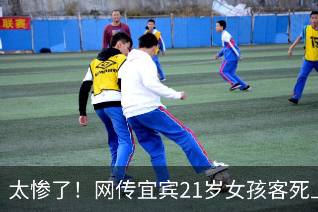 太惨了！网传宜宾21岁女孩客死上海，新婚不久外出务工遭不幸，还没来得及生娃，姐姐发帖悼念