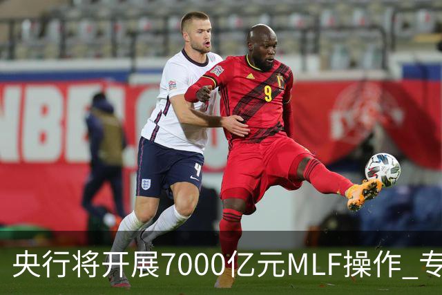 央行将开展7000亿元MLF操作 专家预计11月市场流动性将保持合理充裕
