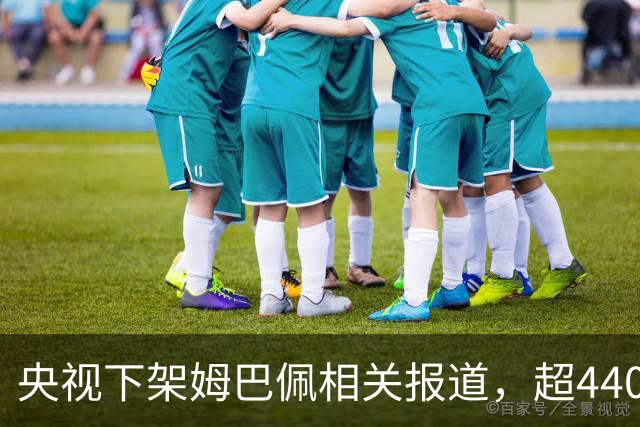 央视下架姆巴佩相关报道，超440万粉丝皇马大吧声明：足球热爱应建立在尊重的基础之上，任何伤害我们国家情感的行为，绝不姑息，坚守底线