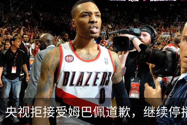 央视拒接受姆巴佩道歉，继续停播皇马比赛