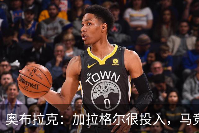 奥布拉克：加拉格尔很投入，马竞的球迷很喜欢他