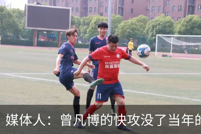 媒体人：曾凡博的快攻没了当年的冲劲 他未来在CBA难再有质的提高