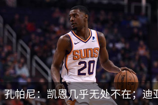 孔帕尼：凯恩几乎无处不在；迪亚斯和金玟哉可能缺阵不到一周