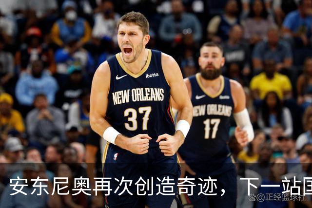 安东尼奥再次创造奇迹，下一站国奥还是直接带国足？