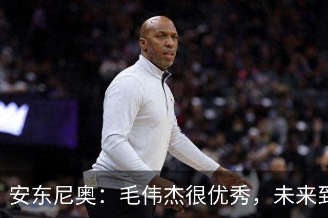 安东尼奥：毛伟杰很优秀，未来到成年国家队也会有一席之地