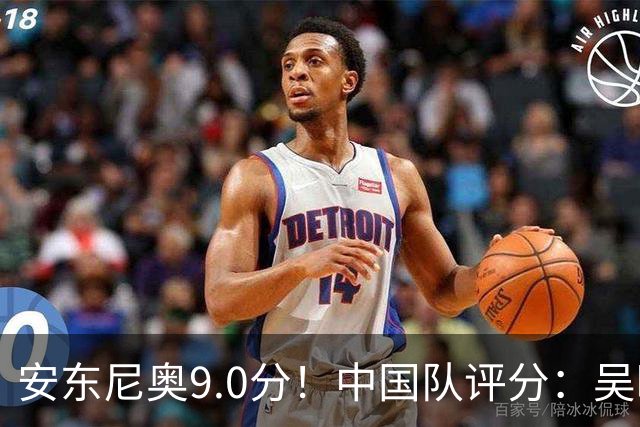 安东尼奥9.0分！中国队评分：吴曦太妖了，依木兰亮眼！2将刚及格