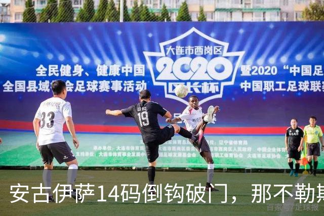 安古伊萨14码倒钩破门，那不勒斯对罗马先拔头筹