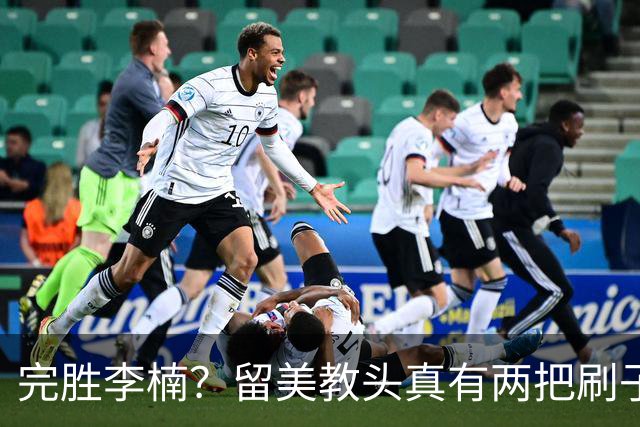完胜李楠？留美教头真有两把刷子 未来会接替郭士强任男篮主帅吗