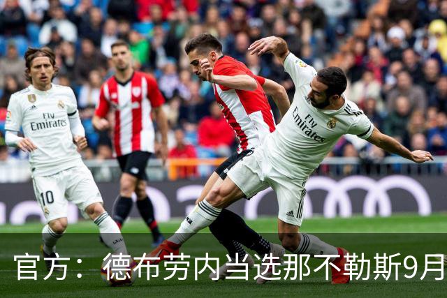 官方：德布劳内当选那不勒斯9月最佳球员