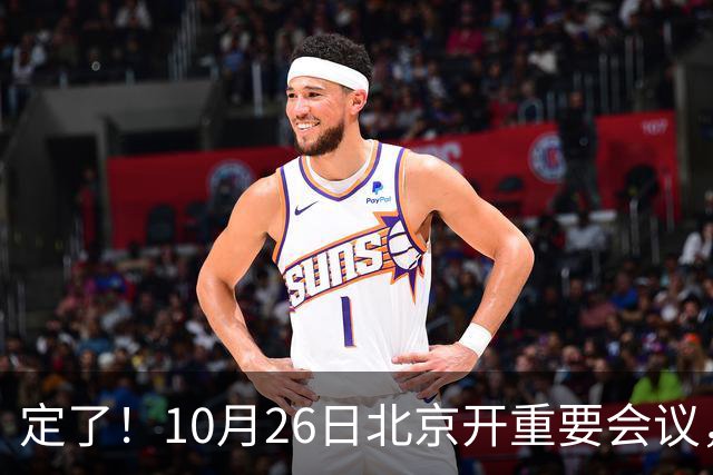 定了！10月26日北京开重要会议，不谈规划，却关乎你钱包饭碗
