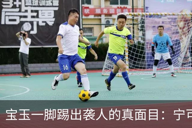 宝玉一脚踢出袭人的真面目：宁可吐血也不敢请医生，她在怕什么？